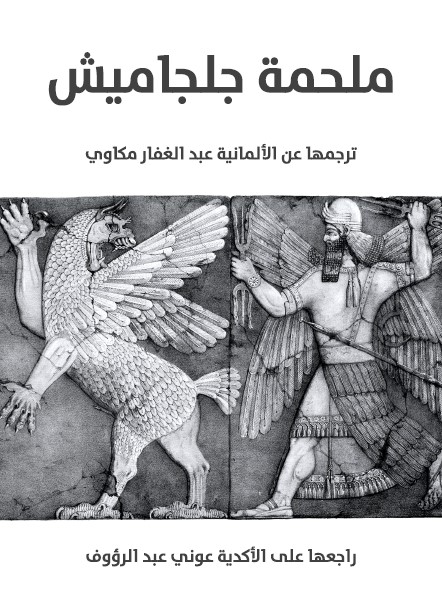 ملحمة جلجاميش